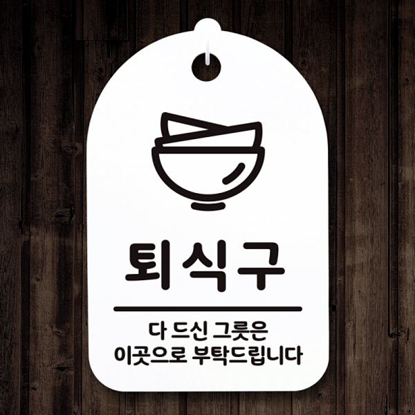 S3 275 퇴식구 표지판 팻말 02 안내판 푯말 간판 사무실 표찰 디자인 문패 - 메인 이미지