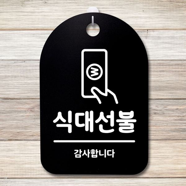 S3 107 식대 선불 팻말 표지판 안내판 B 간판 푯말 알림판 사무실 표찰 디자인 - 상품 이미지