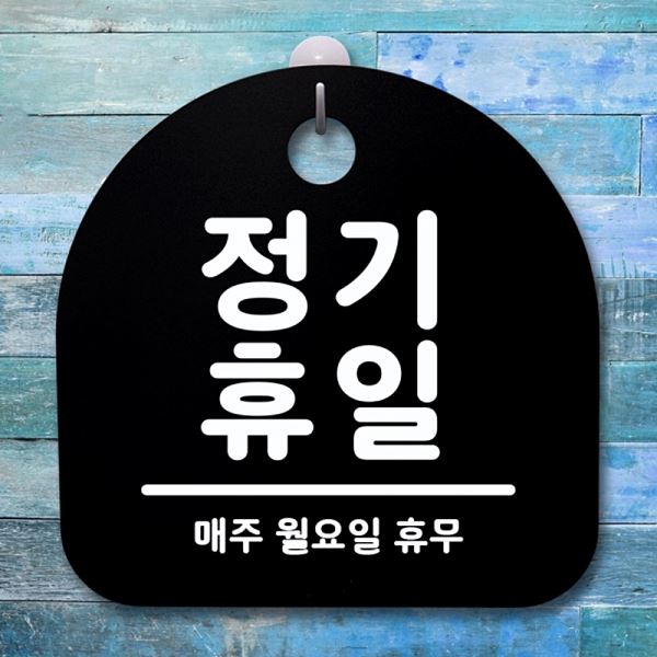 팻말 안내판 푯말 S1- 007- 정기 휴일 간판 B 표지판 알림판 사무실 표찰 디 - 메인 이미지