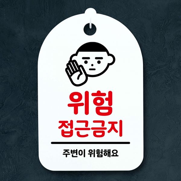 팻말 접근 금지 H 간판 표지판 푯말 S3 146 위험 안내판 알림판 디자인 문패 사무 - 메인 이미지