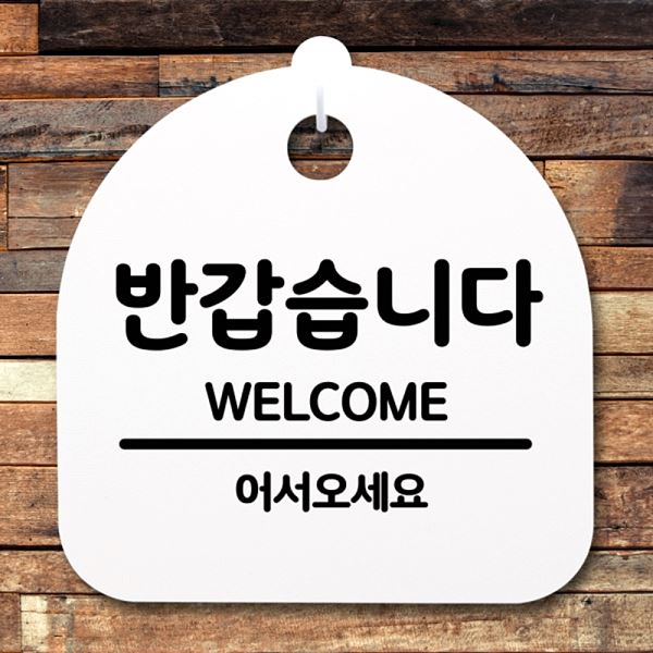표지판 S2- 044- 반갑 습니다 H 푯말 간판 안내판 팻말 사무실 표찰 디자인 문패 - 상품 이미지