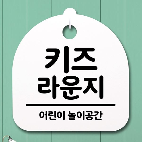 표지판 푯말 안내판 H S2- 067- 키즈 팻말 라운지 간판 알림판 디자인 문패 - 상품 이미지