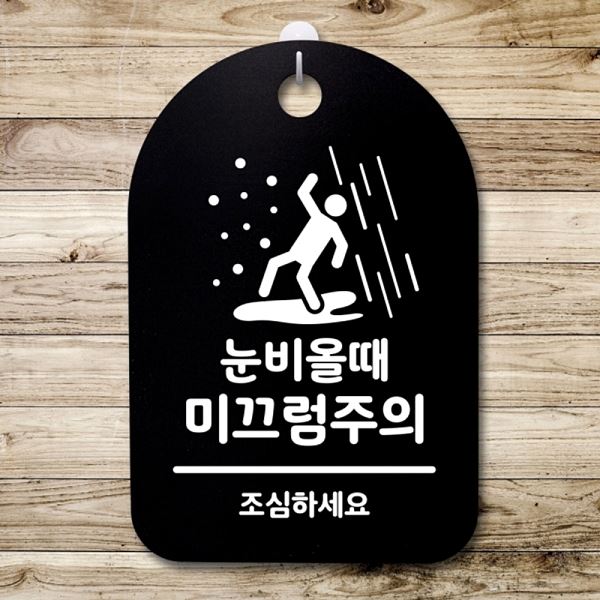 표지판 푯말 B 팻말 S3 044 눈비올때 간판 안내판 미끄럼주의 알림판 사무실 표찰 - 메인 이미지