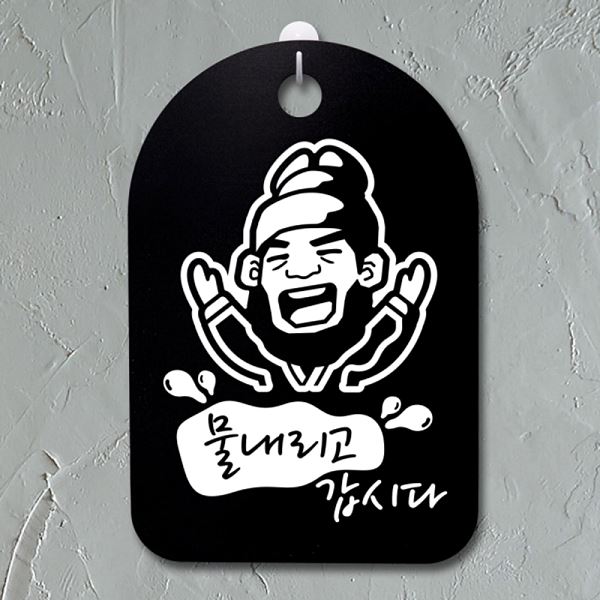 간판 팻말 안내판 물내리고 표지판 S3 160 임금 갑시다 B 푯말 사무실 표찰 디자인 - 상품 이미지