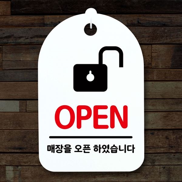 표지판 안내판 H 팻말 오픈 간판 S3 164 자물쇠 푯말 디자인 문패 알림판 사무실 - 메인 이미지