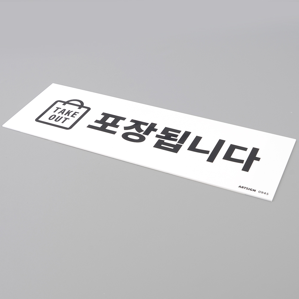 1X3개 안내판 OUT TAKE 포장 됩니다 표지판 인테리어 소품 디자인 문패 - 메인 이미지