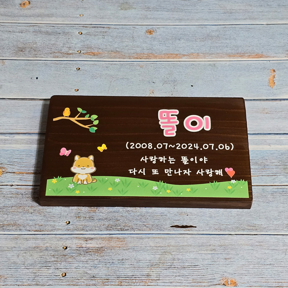 나무 간판 목간판 반패 표찰 문패 우드사인 내음 팻말 수목장 위패 명패 어린이집 유치원 - 상품 이미지
