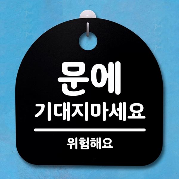 기대지 마세요 표지판 안내판 간판 S4- 064-문에 B 푯말 팻말 사무실 표찰 - 메인 이미지