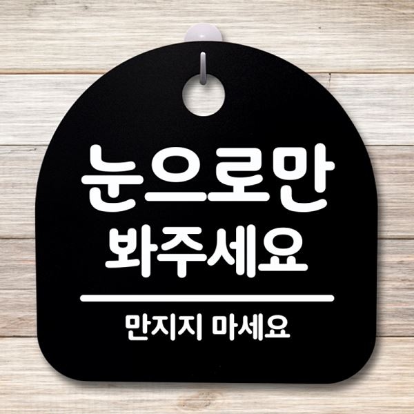 봐주 세요 간판 안내판 표지판 S4- 015-눈 으로만 B 푯말 팻말 사무실 표찰 - 메인 이미지