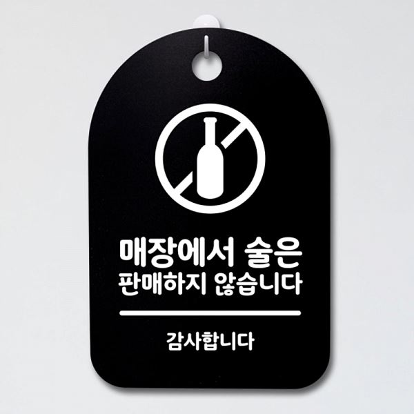 술은 표지판 판매하지 B S3 054 매장 에서 않아요 간판 푯말 팻말 안내판 사무실 - 메인 이미지