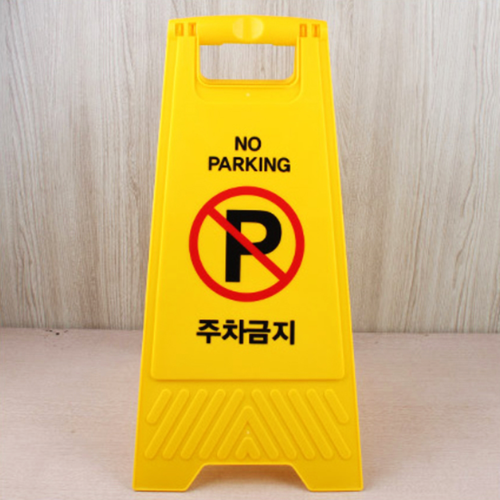 주차 금지 표지판 플라스틱 접이식 지정 표시 표시치 파우 화장품 파우치 다용도 속옷