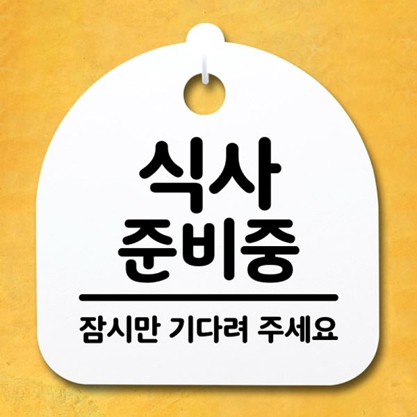 준비중 간판 푯말 표지판 팻말 S4- 022- 식사 안내판 H 사무실 표찰 디자인 문패 - 메인 이미지