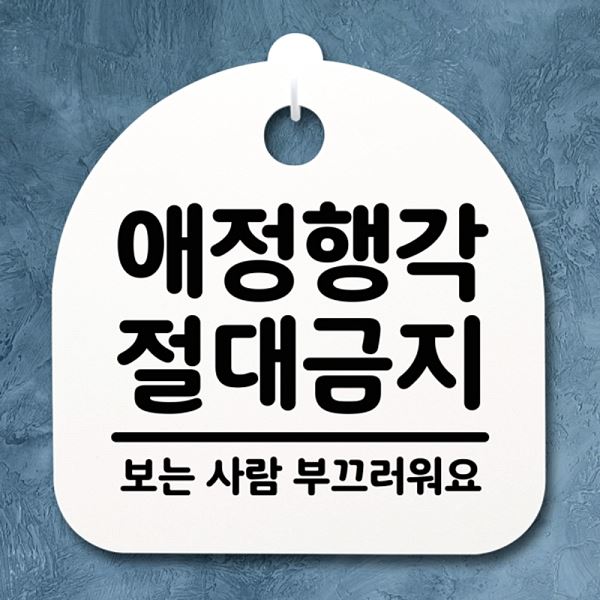 S2- 032-애 정행각 안내판 절대 금지 팻말 푯말 H 간판 표지판 디자인 문패 - 메인 이미지