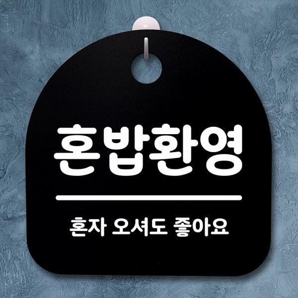 S2- 001-혼밥 환영 표지판 푯말 안내판 간판 B 팻말 사무실 표찰 디자인 문패 - 상품 이미지