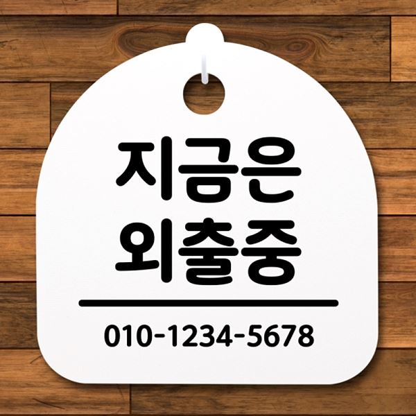 푯말 간판 S2- 151- 지금은 안내판 표지판 H 외출중 팻말 디자인 문패 알림판