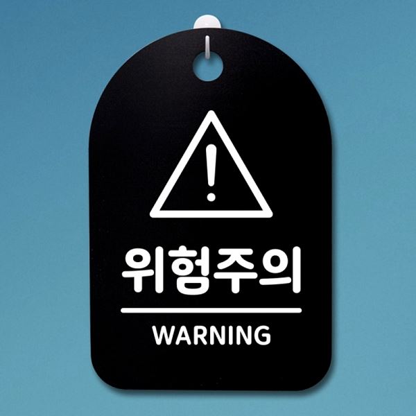 푯말 B S3 238 위험주의 안내판 간판 팻말 표지판 사무실 표찰 디자인 문패 알림판 - 메인 이미지