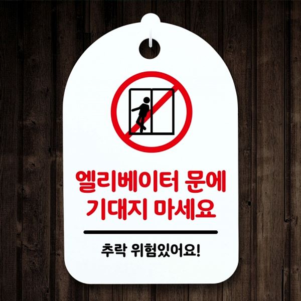 마세요 안내판 S3 131 엘리베이터 팻말 H 기대지 표지판 간판 푯말 사무실 표찰 - 메인 이미지