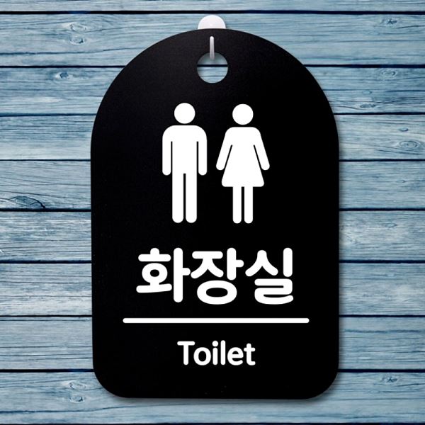 팻말 화장실 B 간판 푯말 표지판 S3 037 남여 안내판 알림판 디자인 문패 사무실 - 메인 이미지