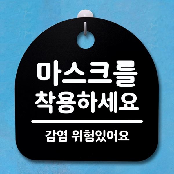 푯말 안내판 표지판 S4- 123- 마스크를 착용하 세요 B 간판 팻말 디자인 문패 - 메인 이미지