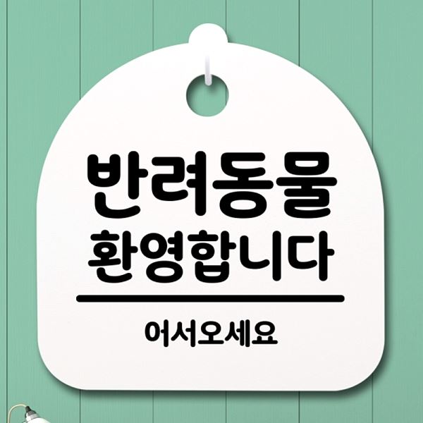 푯말 S2- 026- 반려 동물 팻말 안내판 간판 H 표지판 환영 합니다 사무실 표찰