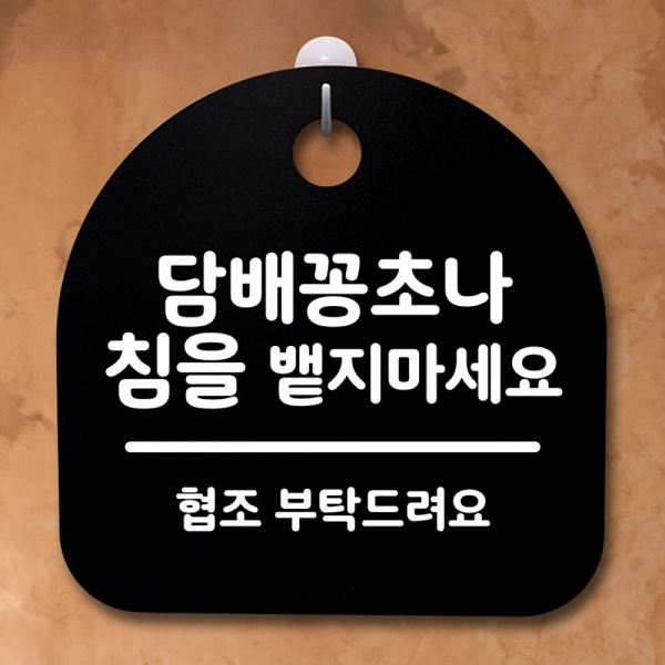 표지판 팻말 밷지마세요 침을 안내판 B S4- 026- 담배꽁초나 푯말 간판 알림판 디 - 상품 이미지