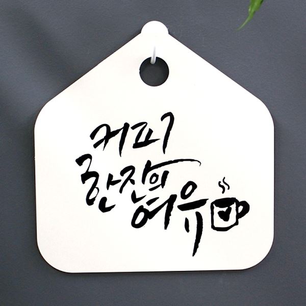 캘리 푯말 여유 표지판S1 표찰 -- 013 커피의 한잔H 팻말 알림판 사무실 디 - 상품 이미지