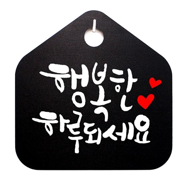 표찰 표지판 팻말 푯말 01 S1- 034- 행복한 하루되 세요 캘리 B 알림판 안내판 - 메인 이미지