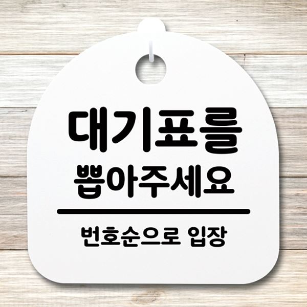 푯말 팻말 간판 S4- 197- 대기표를 표지판 뽑아주 세요 H 02 안내판 사무실 - 메인 이미지