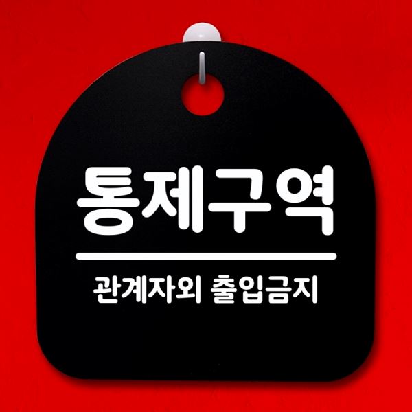 02 B 안내판 표지판 팻말 S4- 048- 통제 구역 간판 푯말 디자인 문패 사무실 - 메인 이미지