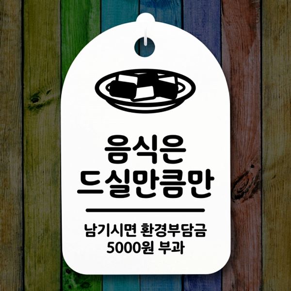 드실 만큼만 간판 푯말 표지판 H S3 153 음식은 팻말 안내판 알림판 사무실 표찰 - 메인 이미지