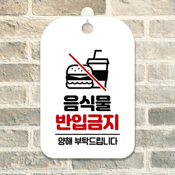 음식물 반입 금지 화이트 양해 알림판 사각 안내판 표지판 매장 포맥스 문구 - 상품 이미지