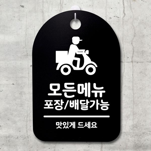 포장 배달 가능 안내판 팻말 푯말 간판 표지판 B S3 059 모든 메뉴 알림판 사무실 - 메인 이미지
