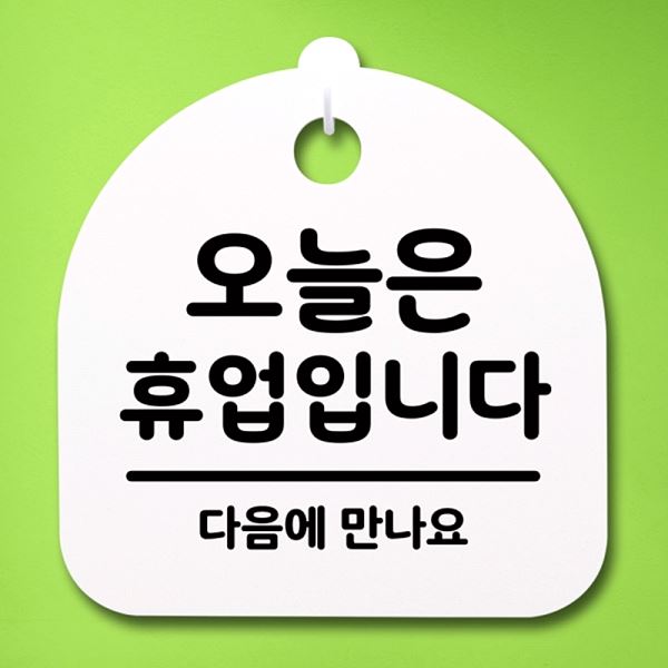 휴업 입니다 표지판 팻말 안내판 오늘은 푯말 간판 H 알림판 디자 - 메인 이미지