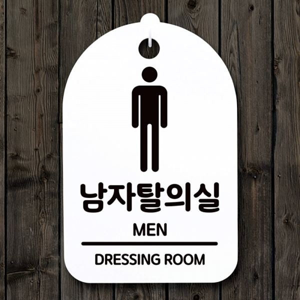 간판 01 H 푯말 S3 232 남자 탈의실 안내판 표지판 팻말 디자인 문패 알림판 사 - 상품 이미지