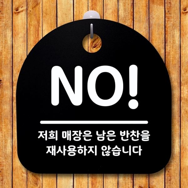 푯말 표지판 B 안내판 팻말 S1- 058- NO 간판 알림판 사무실 표찰 디자인 문패 - 메인 이미지
