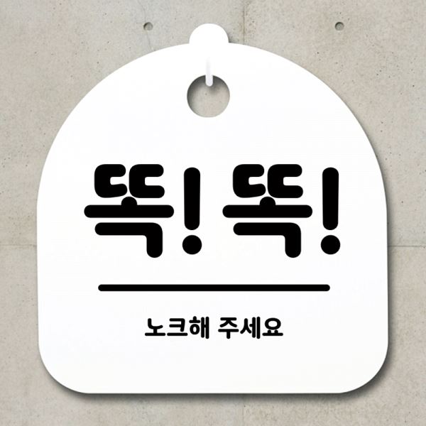 S1- 068- 똑똑 표지판 팻말 안내판 푯말 간판 디자인 문패 사무실 표찰 알 - 메인 이미지