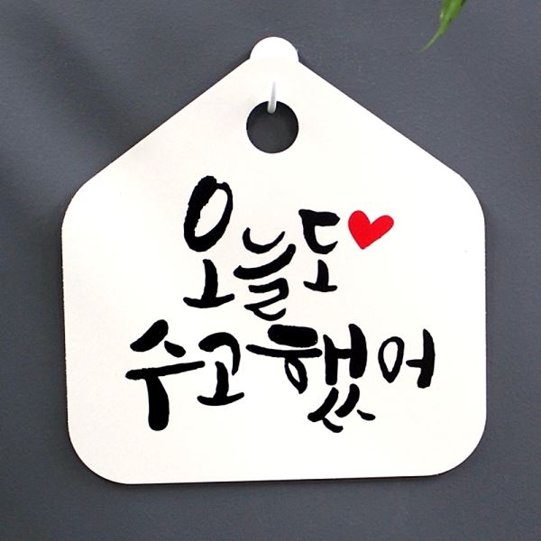 캘리 1- 036- 오늘도 수고했 어H 팻말 푯말 표찰 표지판 디자인 문패 사무실 - 메인 이미지