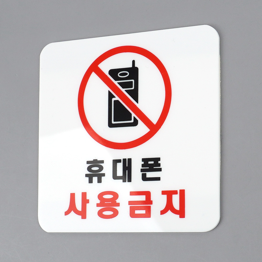 1X5개 표지판 휴대폰 사각 사용 금지 아크릴 z2660 안내판 인테리어 소품 디자인 - 메인 이미지