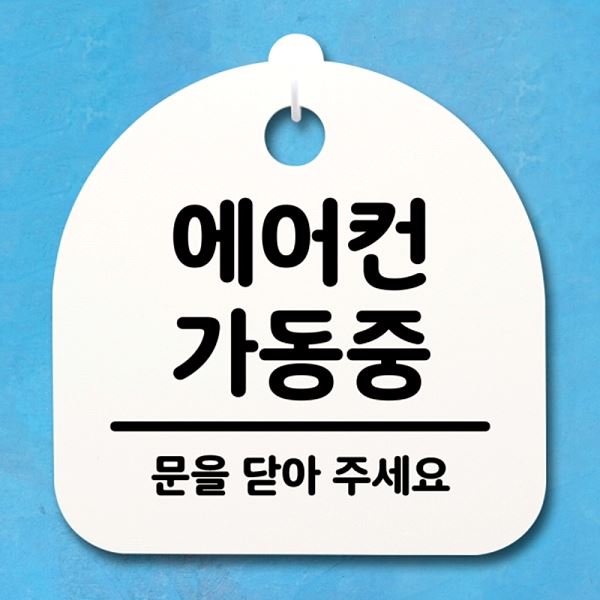02 S4- 140- 에어컨 팻말 H 가동중 표지판 안내판 간판 푯말 디자인 문패 - 상품 이미지