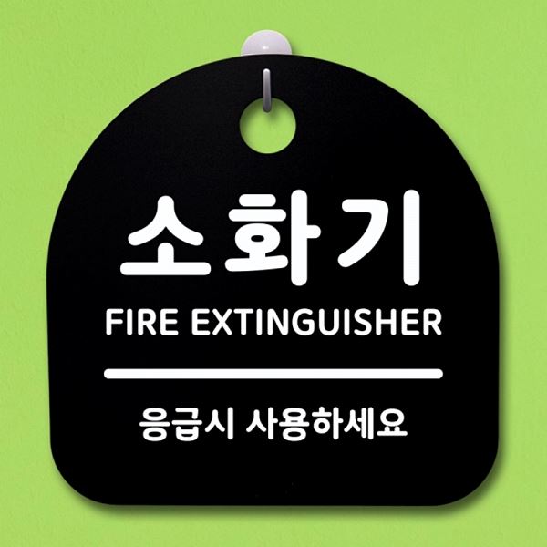 표지판 팻말 간판 S1- 071- 소화기 푯말 안내판 알림판 사무실 표찰 디자 디자인 - 메인 이미지