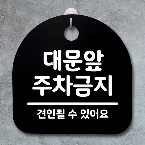 S4- 050- 대문앞 푯말 안내판 간판 B 주차 금지 팻말 표지판 알림판 디자인 문패 - 메인 이미지