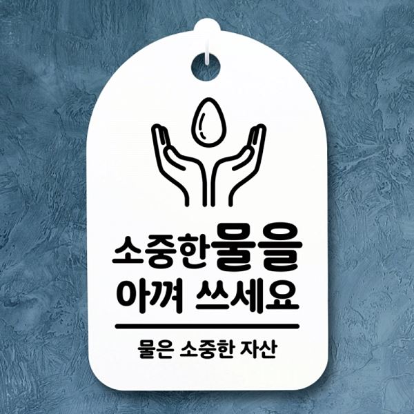 팻말 S3 069 물을 H 쓰세요 푯말 안내판 아껴 표지판 간판 알림판 디자인 문패 - 상품 이미지