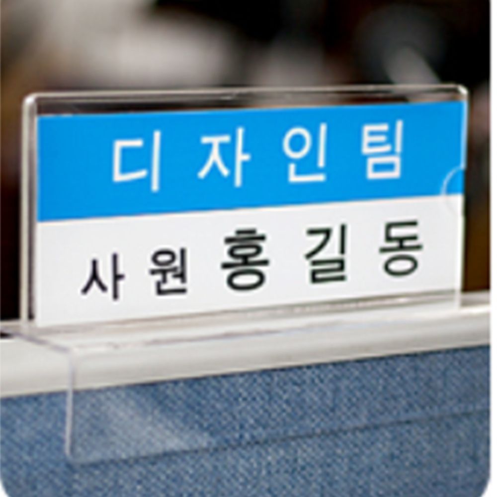 파티션 꽂이 아크릴 이름표 부서 명패 네임 카드 칸막이 안내판 사무실 - 상품 이미지