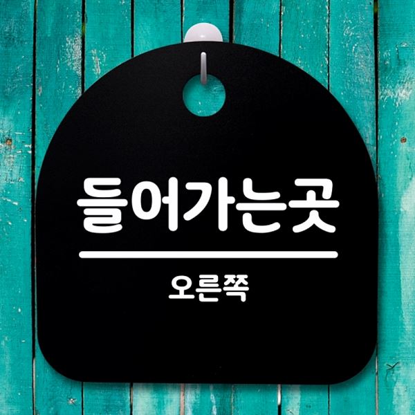 표지판 곳 오른쪽 B 간판 안내판 S4- 092- 들어가는 푯말 팻말 사무실 표찰 - 메인 이미지