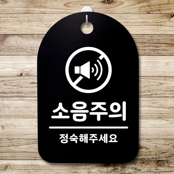 간판 팻말 푯말 S3 236 소음주의 02 표지판 안내판 알림판 사무실 표찰 디자인 - 메인 이미지