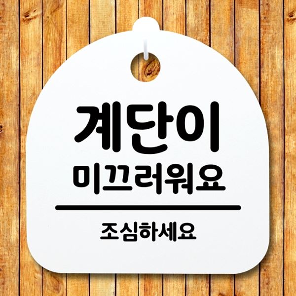 팻말 푯말 간판 S4- 194- 계단이 미끄러워요 표지판 안내판 디자인 문패 사무 - 메인 이미지