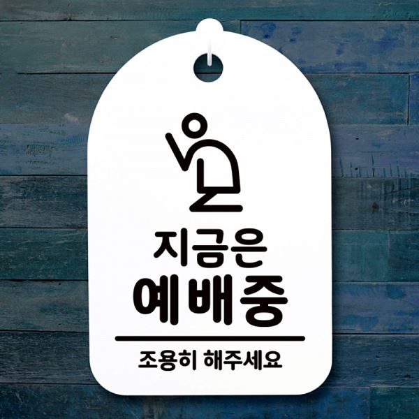 S3 301 지금은 H 간판 표지판 푯말 예배중 팻말 안내판 사무실 표찰 알림 알림판