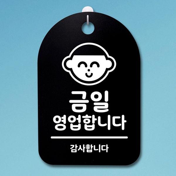 안내판 팻말 푯말 간판 영업 합니다 B S3 028 금일 표지판 사무실 표찰 디자인
