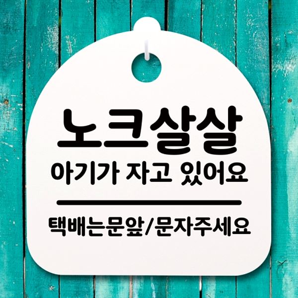 자고 간판 살살 팻말 있어요 아기가 표지판 푯말 H 안내판 S4- 157- 노크 사무실 - 상품 이미지