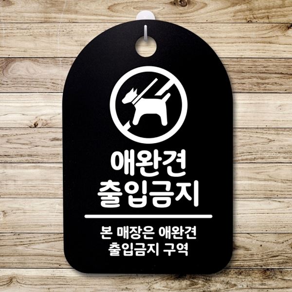 푯말 팻말 S3 125 애완견 B 출입 금지 간판 표지판 안내판 디자인 문패 사무실 - 메인 이미지